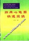 临床心电图快速阅读