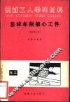 怎样车削偏心工作  修订第3版