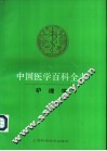 中国医学百科全书  64  护理学