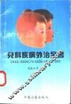 儿科疾病外治全书