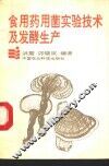 食用药用菌实验技术及发酵生产