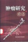 肿瘤研究前沿  第1卷
