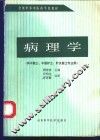 病理学
