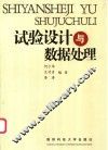 试验设计与数据处理