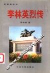李林英烈传