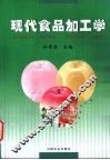现代食品加工学