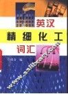 英汉精细化工词汇