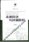 北朝隋唐均田制新探
