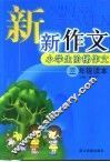 新新作文：三年级读本