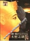 世界未解之谜  彩图版