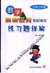 数学奥林匹克初级读本练习题详解  小学五年级