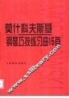 莫什科夫斯基钢琴巧技练习曲15首  作品72