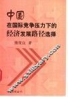 中国在国际竞争压力下的经济发展路径选择