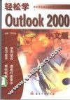 轻松学 Outlook 2000 中文版