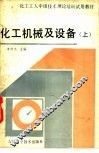 化工机械及设备  上