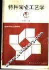 特种陶瓷工艺学