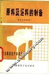 原料及坯料的制备