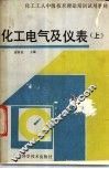 化工电气及仪表  上