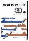 汉语外贸口语30课