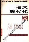 语文现代化  第5辑