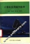 计算机实用操作技术