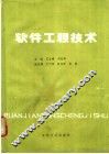 软件工程技术