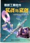 最新工具软件实战与实例  电脑报配套光盘实用指南