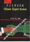 中文化专家系统
