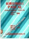 结构化的语言PASCAL