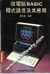 微电脑BASIC程式语言及其应用