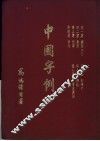 中国字例