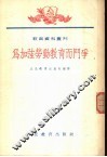 为加强劳动教育而斗争  全1册