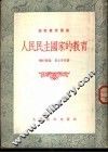 人民民主国家的教育