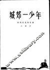 城郊一少年