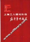 上海工人理论队伍在斗争中成长