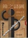 国语之论