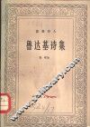 鲁达基诗集