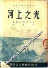 河上之光