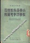 小学各科教材及教学法参考资料
