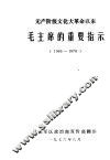 无产阶级文化大革命以来毛主席的重要指示  1965-1976