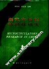 当代中国的微循环研究  1