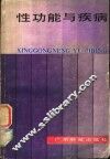 性功能与疾病
