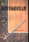 中老年疾病的中医治理