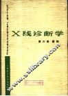 X线诊断学 第3册 腹部