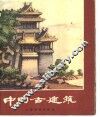 中国古建筑