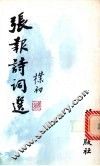 张报诗词选