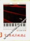 电子琴提高级讲座
