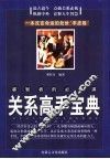 关系高手宝典  睿智者的必修课