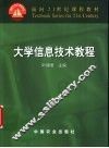 大学信息技术教程