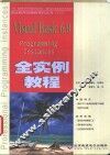 Visual Basic 6.0全实例教程